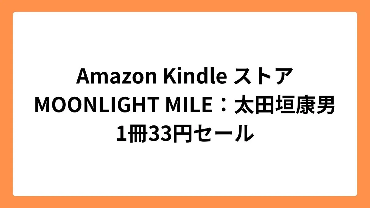 Amazon Kindleストア MOONLIGHT MILE【完全版】33円セール