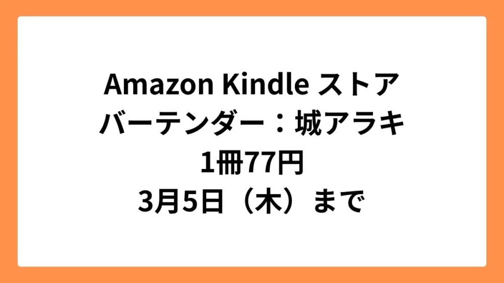 Amazon Kindleストア グランドジャンプ15周年記念で「バーテンダー」77円セール