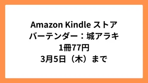 Amazon Kindleストア グランドジャンプ15周年記念で「バーテンダー」77円セール