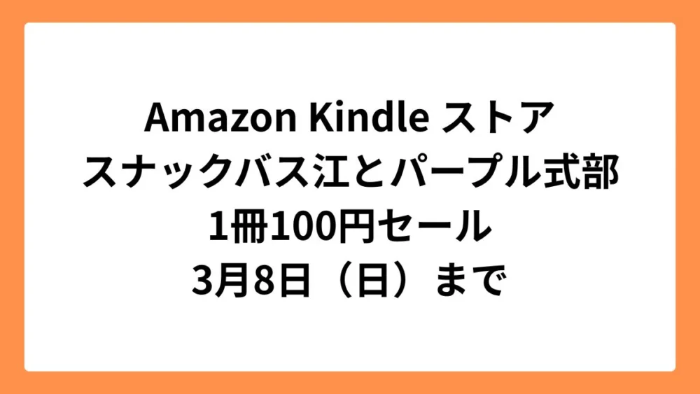 Amazon Kindleストア 集英社創業100周年記念セールでスナックバス江とパープル式部が100円