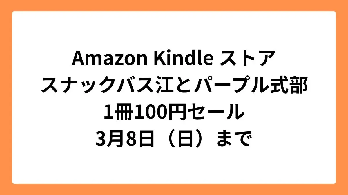 Amazon Kindleストア 集英社創業100周年記念セールでスナックバス江とパープル式部が100円