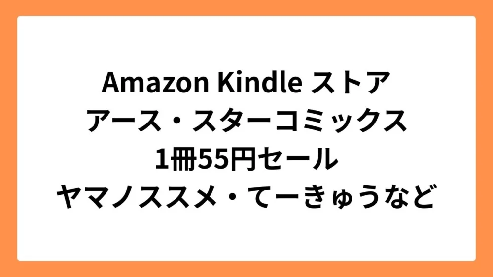 Amazon Kindleストアでアース・スターコミックス55円セール