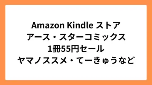 Amazon Kindleストアでアース・スターコミックス55円セール