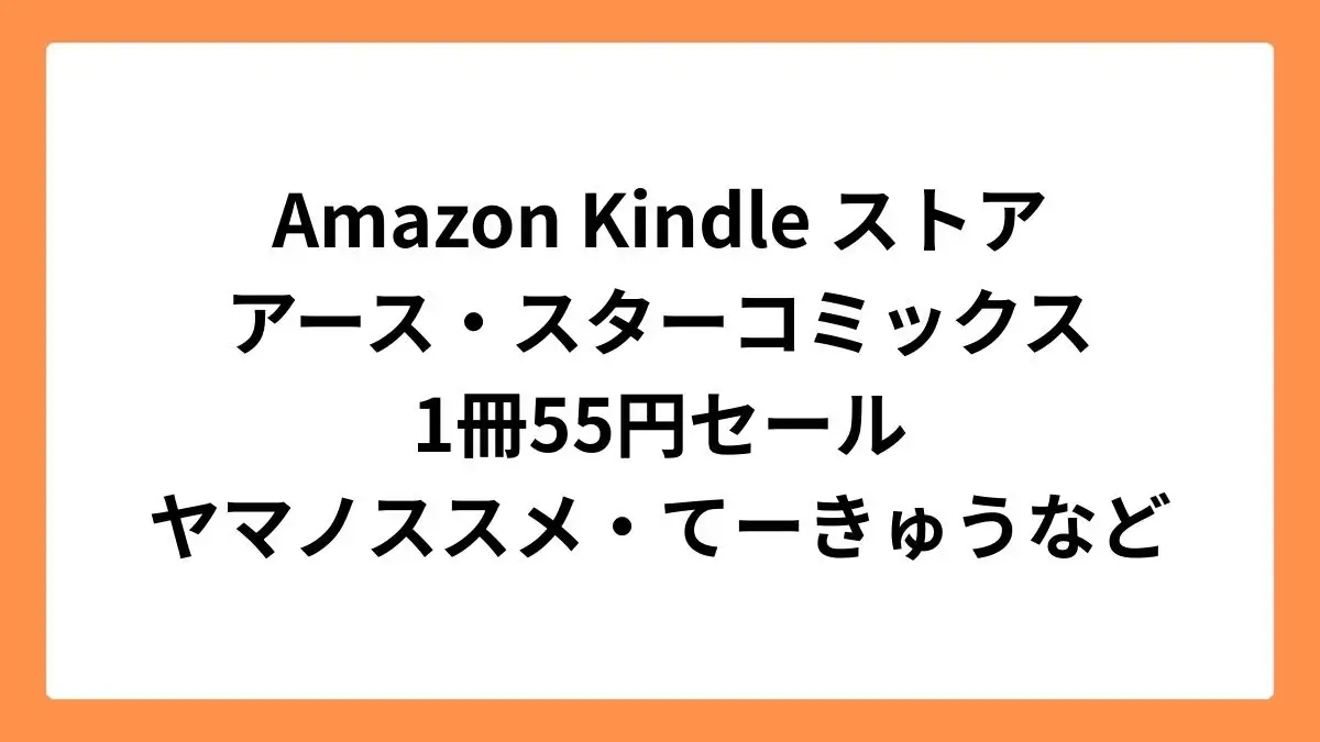 Amazon Kindleストアでアース・スターコミックス55円セール
