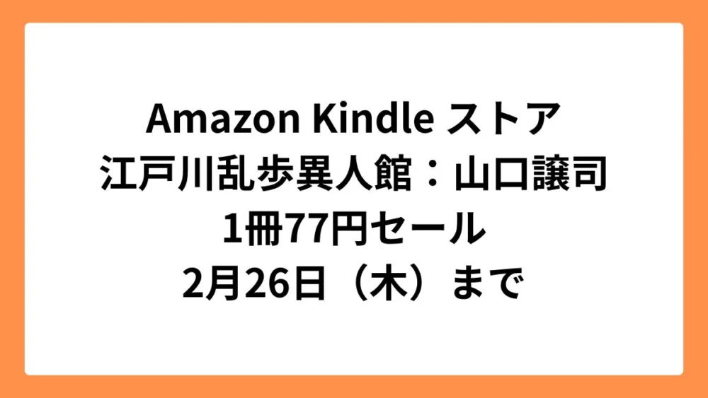 Amazon Kindleストア グランドジャンプ15周年記念で「江戸川乱歩異人館」77円セール