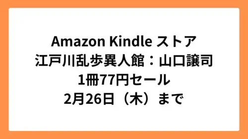 Amazon Kindleストア グランドジャンプ15周年記念で「江戸川乱歩異人館」77円セール