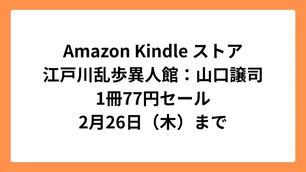 Amazon Kindleストア グランドジャンプ15周年記念で「江戸川乱歩異人館」77円セール