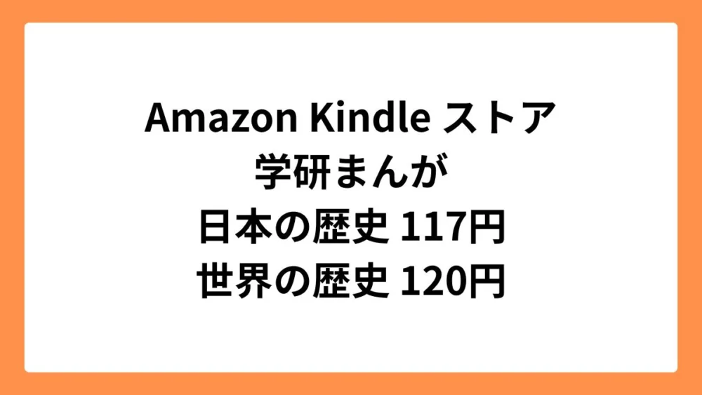 Amazon Kindleストア 学研まんが日本の歴史117円＆世界の歴史120円セール