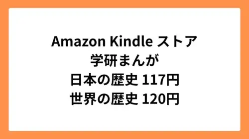 Amazon Kindleストア 学研まんが日本の歴史117円＆世界の歴史120円セール