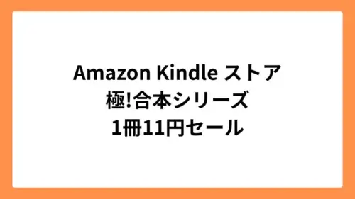 Amazon Kindleストアで極!合本シリーズが11円セール