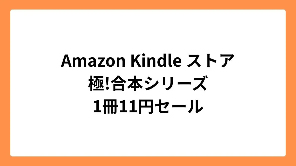 Amazon Kindleストアで極!合本シリーズが11円セール