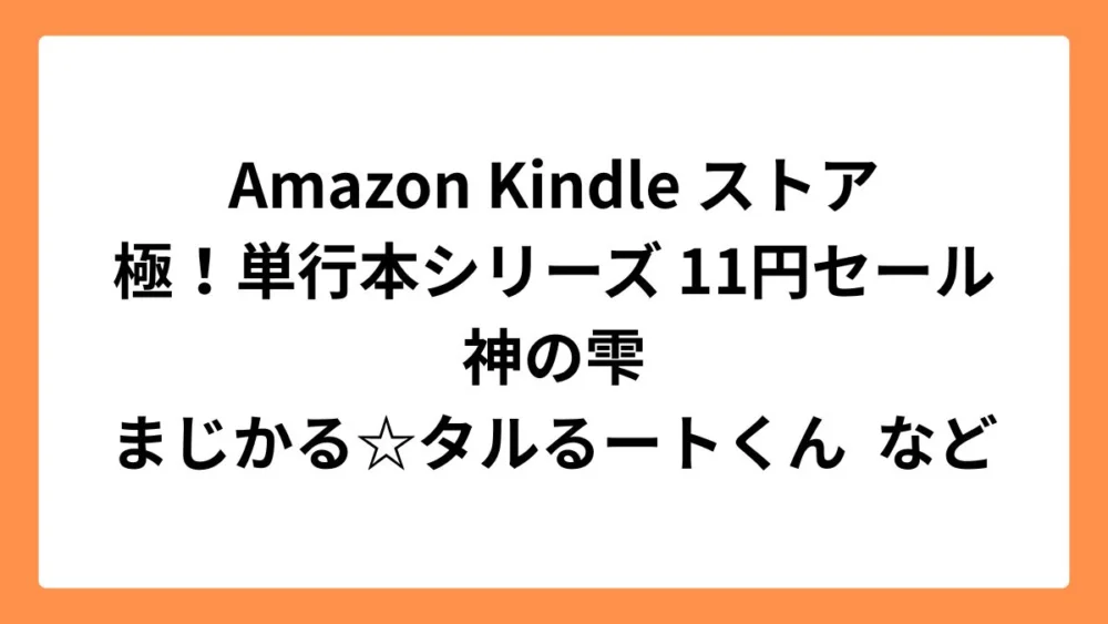 Amazon Kindleストアで神の雫やまじかる☆タルるートくんなど極！単行本シリーズが11円セール