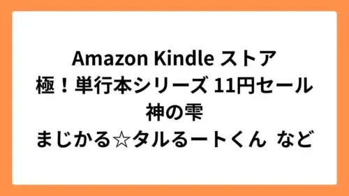 Amazon Kindleストアで神の雫やまじかる☆タルるートくんなど極!単行本シリーズが11円セール