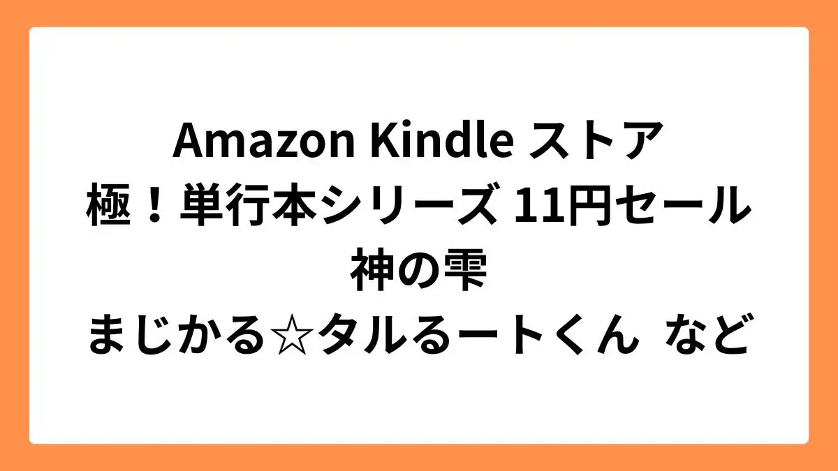 Amazon Kindleストアで神の雫やまじかる☆タルるートくんなど極！単行本シリーズが11円セール