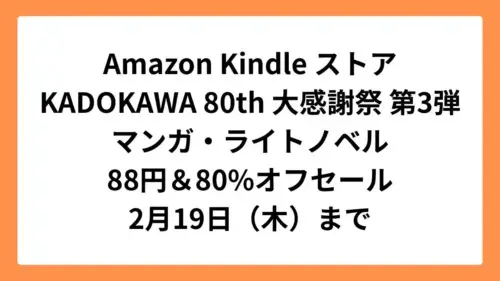 Amazon Kindleストア KADOKAWA 80th 大感謝祭 第3弾でふたつのスピカなどが1冊88円セール
