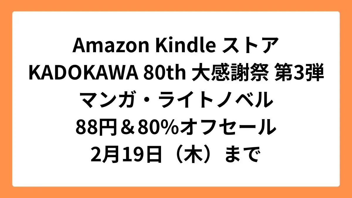 Amazon Kindleストア KADOKAWA 80th 大感謝祭 第3弾でふたつのスピカなどが1冊88円セール