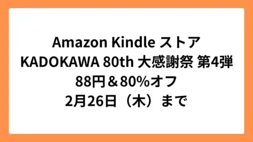 Amazon Kindleストア KADOKAWA 80th 大感謝祭 第4弾 1冊88円セール