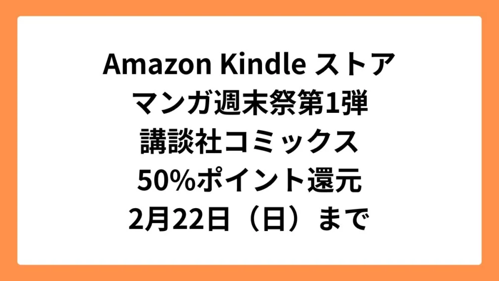 Amazon KindleストアAmazonマンガ週末祭第1弾 講談社コミックス