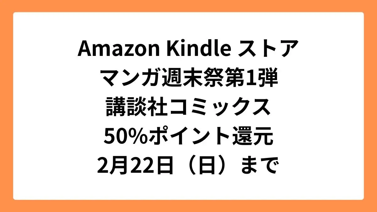 Amazon KindleストアAmazonマンガ週末祭第1弾 講談社コミックス
