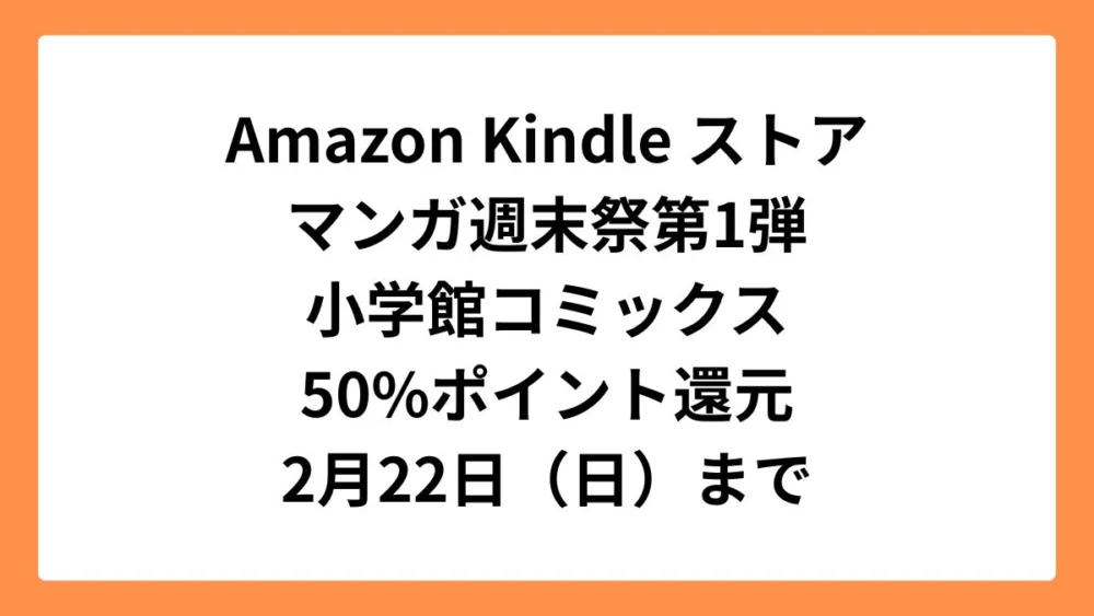 Amazon KindleストアAmazonマンガ週末祭第1弾 小学館コミックス