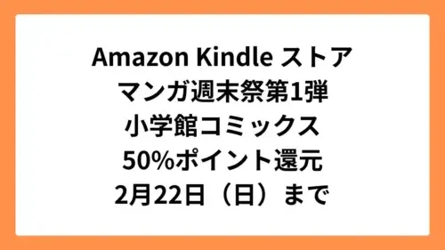 Amazon KindleストアAmazonマンガ週末祭第1弾 小学館コミックス