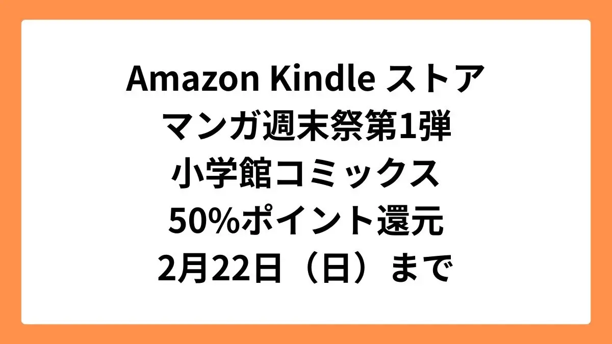 Amazon KindleストアAmazonマンガ週末祭第1弾 小学館コミックス