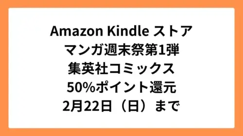 Amazon KindleストアAmazonマンガ週末祭第1弾 集英社コミックス