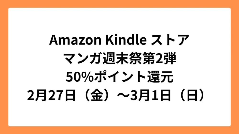 Amazon Kindleストアで50%ポイント還元のマンガ週末祭第2弾