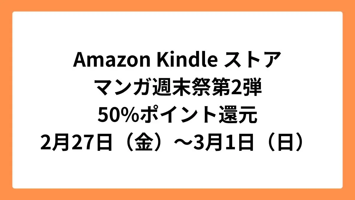 Amazon Kindleストアで50%ポイント還元のマンガ週末祭第2弾