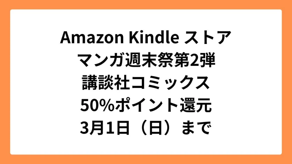 Amazonマンガ週末祭第2弾 50%ポイント還元になっている講談社コミックス