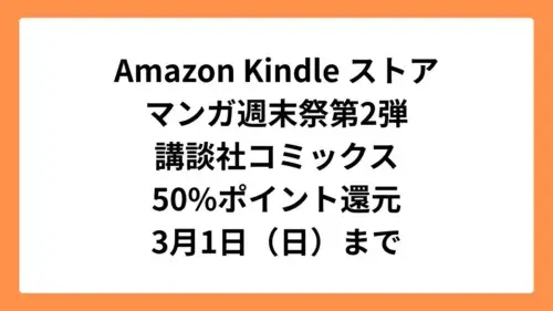 Amazonマンガ週末祭第2弾 50%ポイント還元になっている講談社コミックス