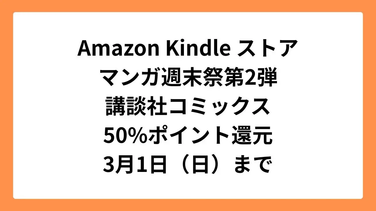 Amazonマンガ週末祭第2弾 50%ポイント還元になっている講談社コミックス