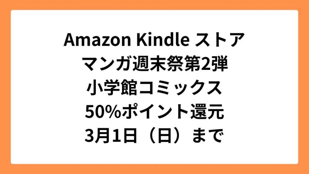 Amazonマンガ週末祭第2弾 50%ポイント還元になっている小学館コミックス
