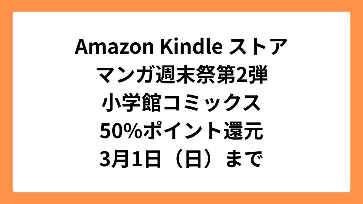 Amazonマンガ週末祭第2弾 50%ポイント還元になっている小学館コミックス