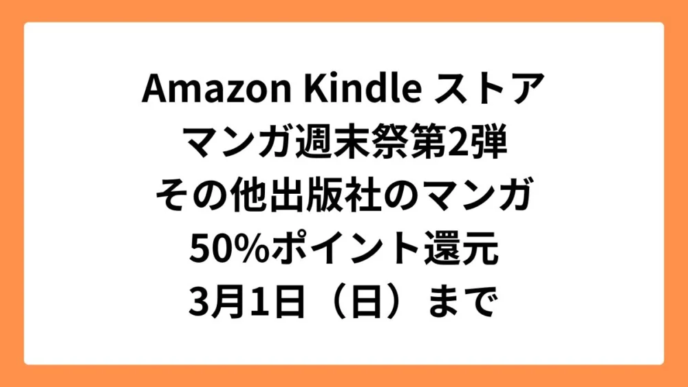 Amazonマンガ週末祭第2弾 50%ポイント還元になっている注目のマンガ