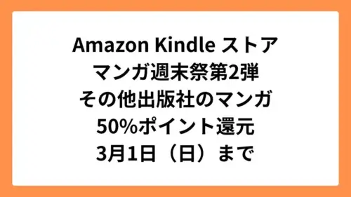 Amazonマンガ週末祭第2弾 50%ポイント還元になっている注目のマンガ