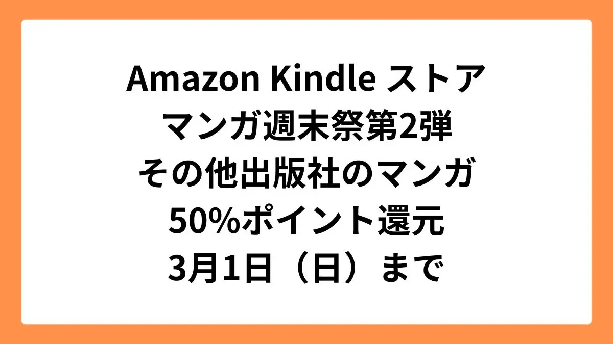 Amazonマンガ週末祭第2弾 50%ポイント還元になっている注目のマンガ