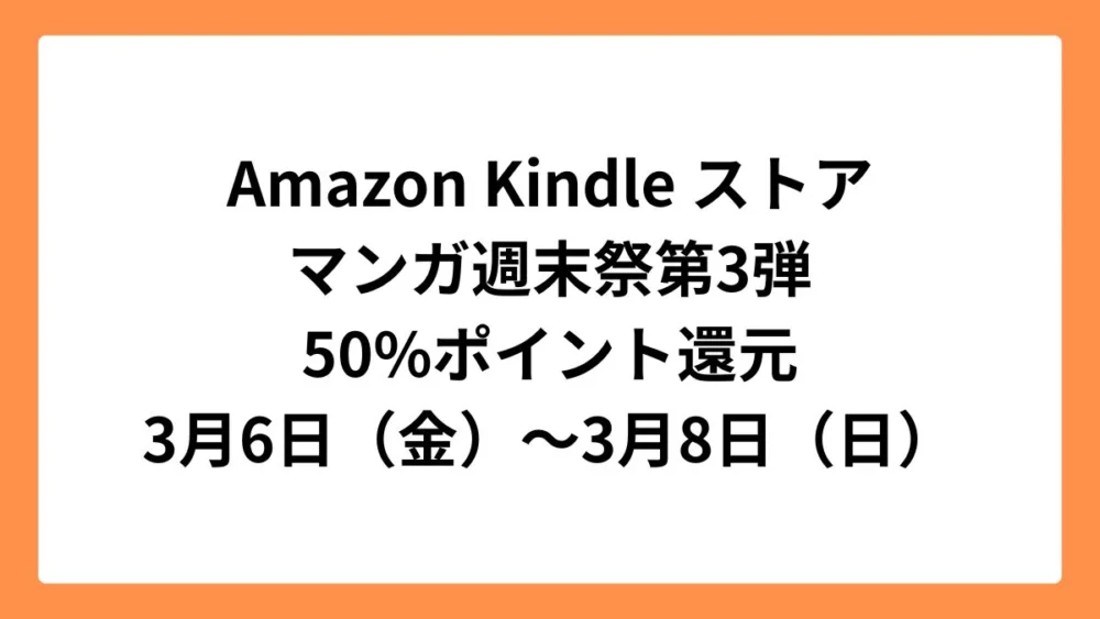Amazon Kindleストアで50%ポイント還元のマンガ週末祭第3弾