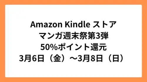 Amazon Kindleストアで50%ポイント還元のマンガ週末祭第3弾