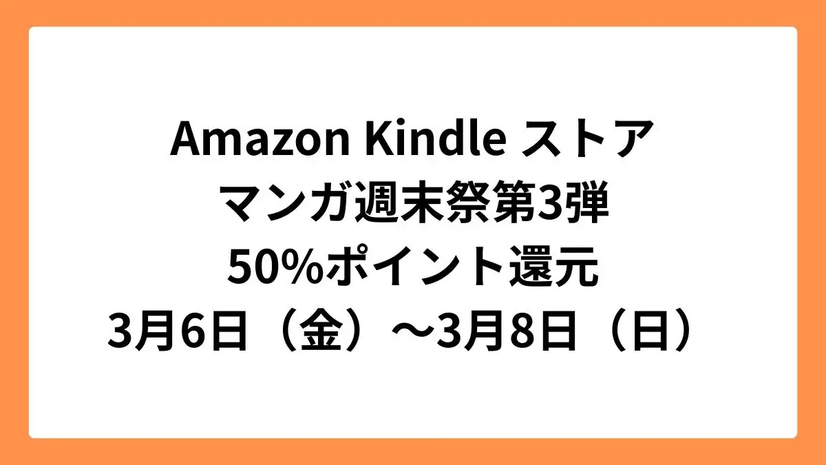 Amazon Kindleストアで50%ポイント還元のマンガ週末祭第3弾