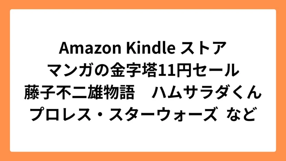 Amazon Kindleストア マンガの金字塔11円セール