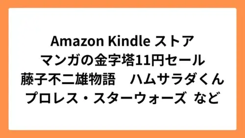 Amazon Kindleストア マンガの金字塔11円セール