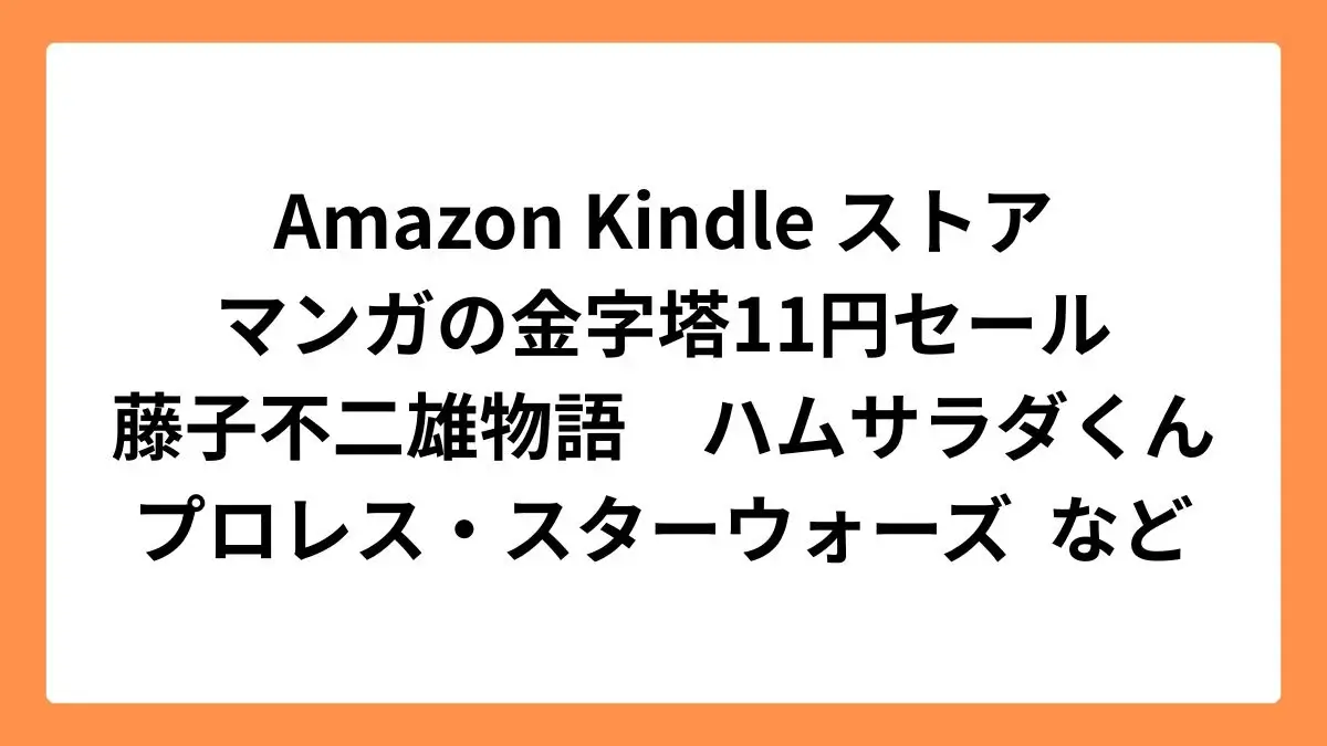 Amazon Kindleストア マンガの金字塔11円セール