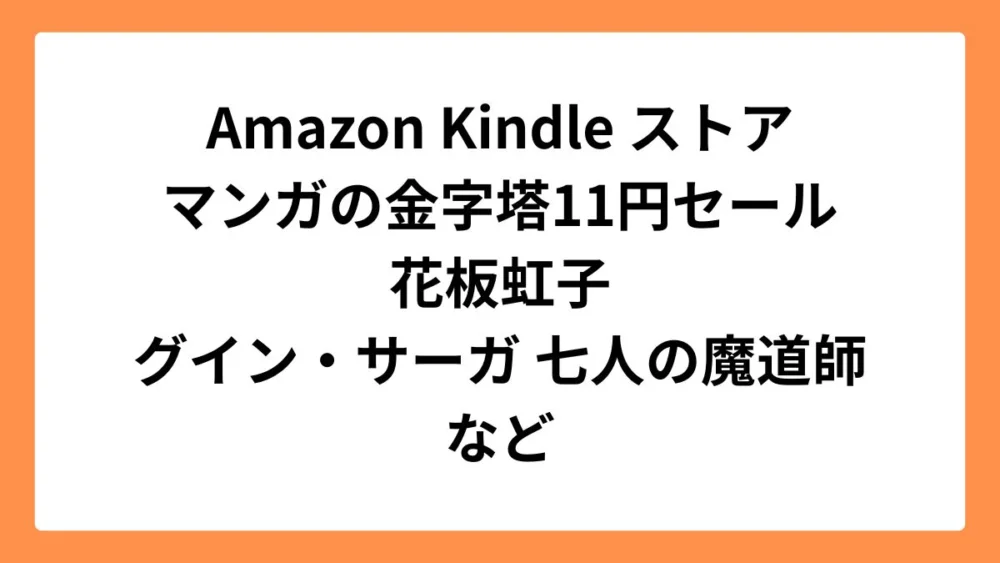 Amazon Kindleストア マンガの金字塔セールで花板虹子などが1冊11円