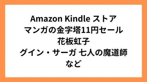 Amazon Kindleストア マンガの金字塔セールで花板虹子などが1冊11円