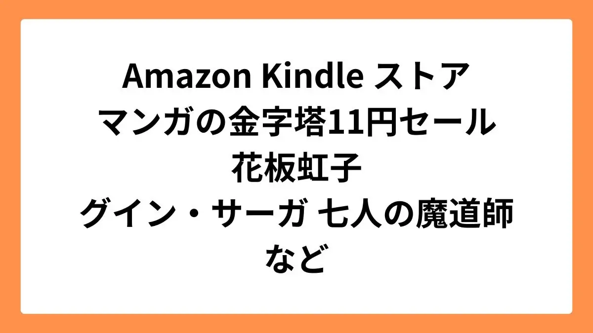 Amazon Kindleストア マンガの金字塔セールで花板虹子などが1冊11円