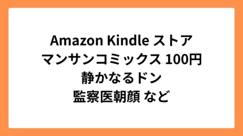 Amazon Kindleストアのマンサンコミックスセールで静かなるドンなどが1冊100円