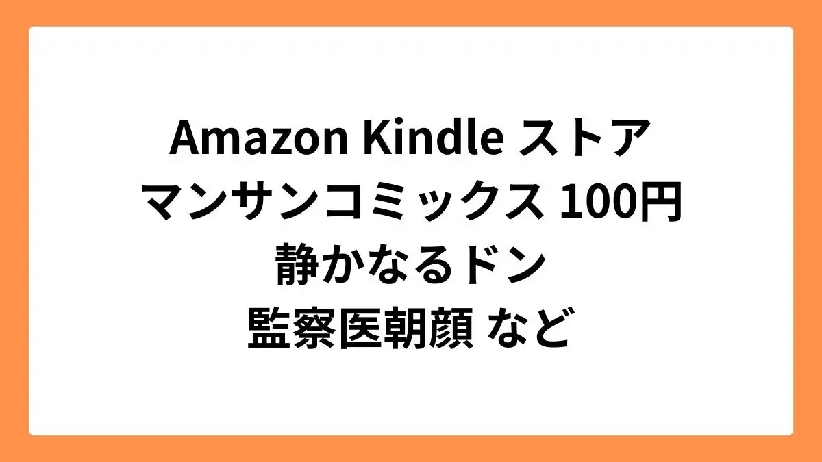 Amazon Kindleストアのマンサンコミックスセールで静かなるドンなどが1冊100円