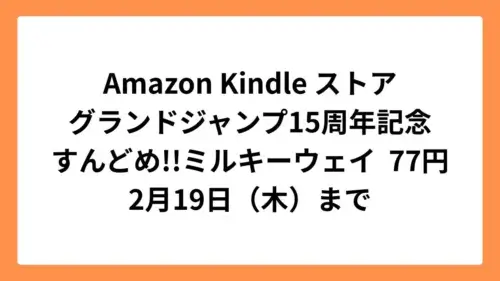 Amazon Kindleストア グランドジャンプ15周年記念ですんどめ!!ミルキーウェイが77円セール