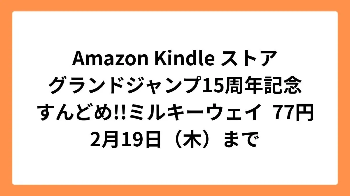 Amazon Kindleストア グランドジャンプ15周年記念ですんどめ!!ミルキーウェイが77円セール